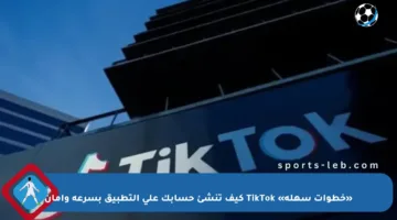 «خطوات سهلة» TikTok كيف تنشئ حسابك على التطبيق بسرعة وأمان